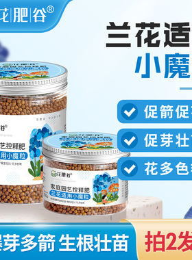 花肥谷兰花专用控释肥君子兰墨兰蝴蝶兰魔肥开花壮根壮苗缓释肥料