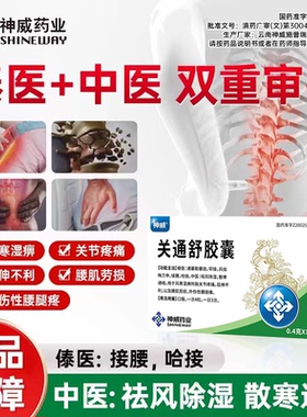神威关通舒胶囊风寒湿痹关节疼痛屈伸不利腰肌劳损外伤性腰腿痛HD