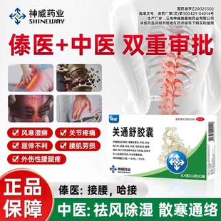 神威关通舒胶囊风寒湿痹关节疼痛屈伸不利腰肌劳损外伤性腰腿痛HD