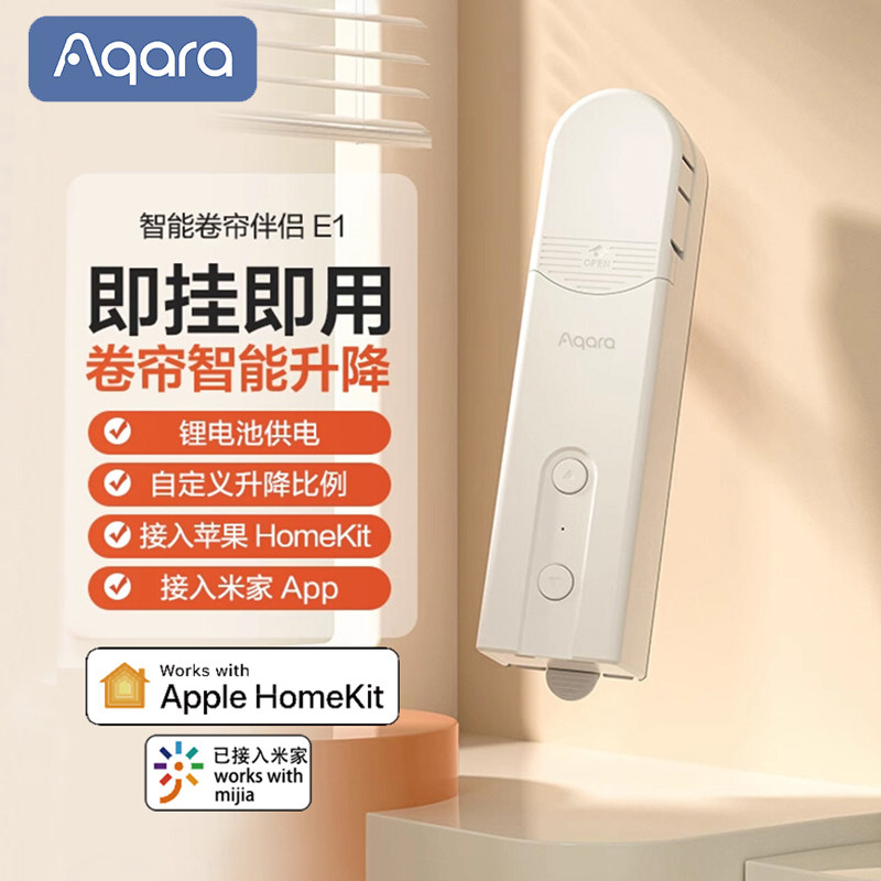 顺丰包邮绿米Aqara卷帘伴侣E1全自动电动智能窗帘米家App HomeKit