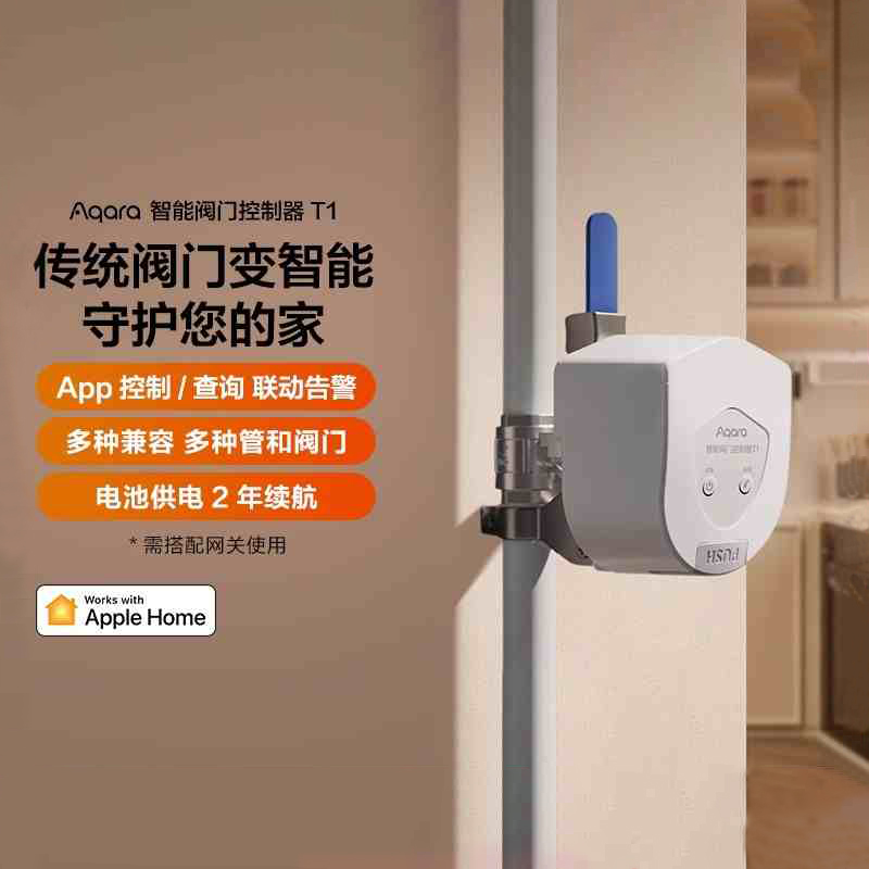 绿米智能阀门控制器T1HomeKit