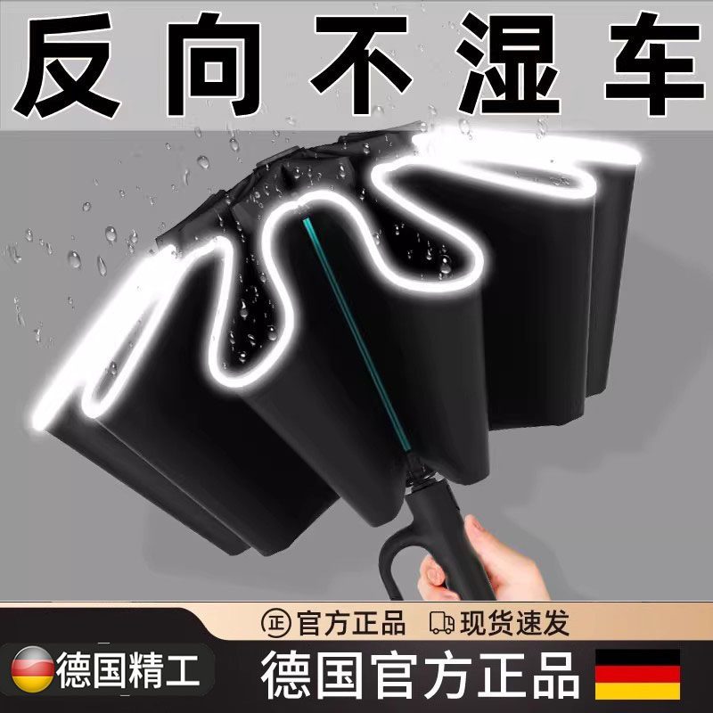 德国全自动反向雨伞大号男车用加固加厚结实抗风晴雨两用女遮阳伞