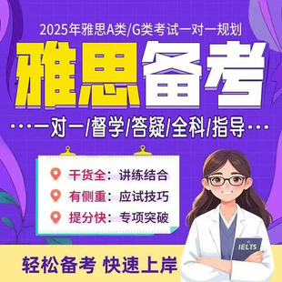 雅思学习计划定制一对一督学A类 G类复习自学备考个人规划辅导
