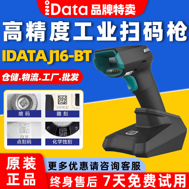 盈达IDATA j7/j15/j16/J17/J20有线无线二维雕刻反光码工业扫码枪