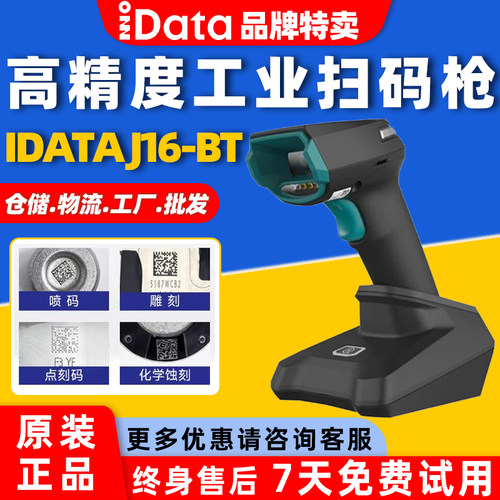 盈达IDATA有线无线二维扫描枪