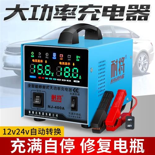 汽车电瓶充电器12v24v大功率全自动智能脉冲修复通用蓄电池充电机