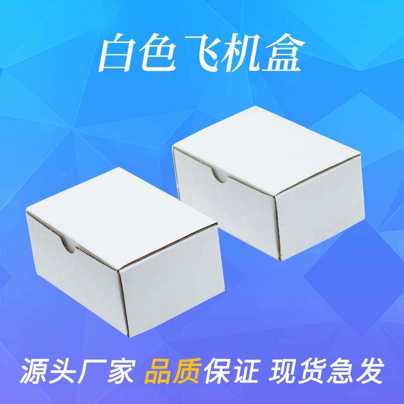 小白盒白色异形飞机盒装磁铁用电子产品纸盒包装盒快递小纸盒定做