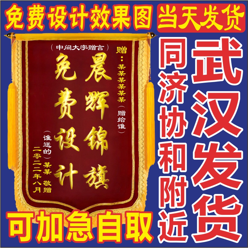 高档锦旗定做定制武汉加急同济协和附近送老师医生物业月嫂大龙须