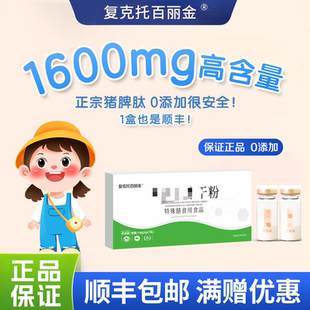 复克托百丽金脾安肽冻干粉猪脾肽氨正品 保证猪脾肽冻干粉顺丰速发