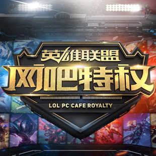 LOL网吧特权钻石特权全英雄皮肤加成电竞酒店网咖共享搭建