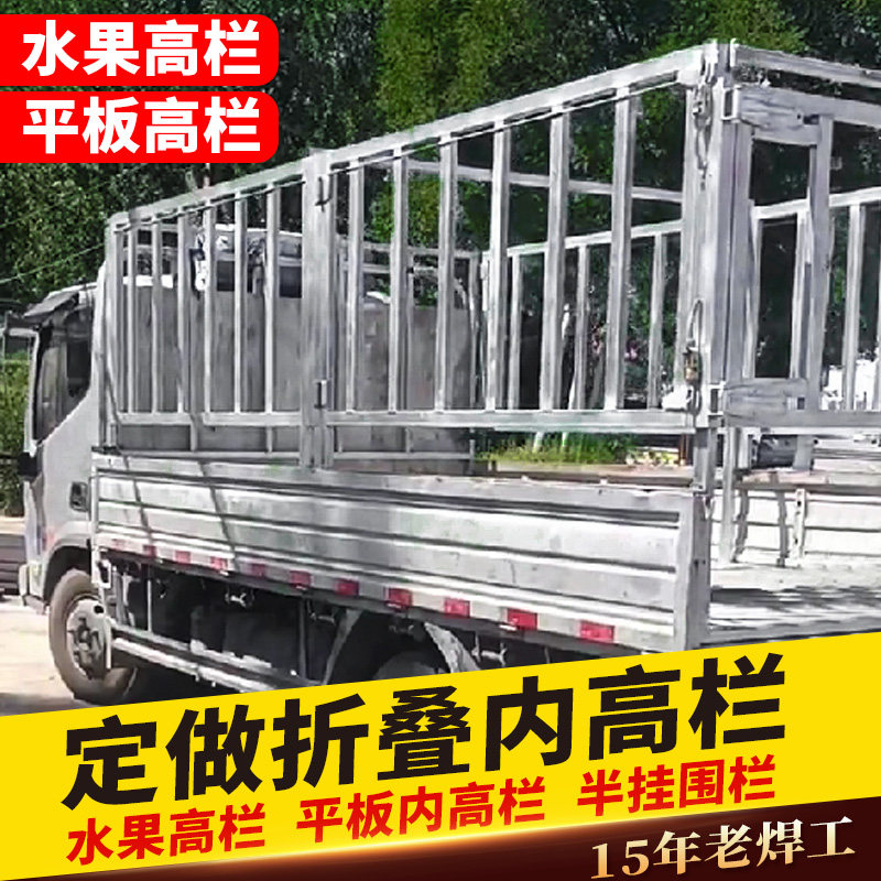 定制货车内高栏平板车改装折叠高栏定做小货车加装围栏车厢护栏板