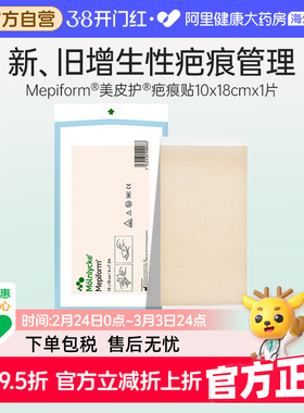 Mepiform美皮护疤痕贴硅酮剖腹产甲状腺进口增生温柔敷贴10*18cm
