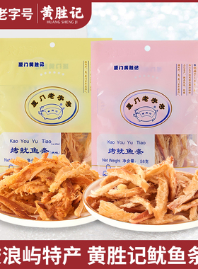 厦门黄胜记烤鱿鱼条58g 福建特产老字号即食海鲜鱿鱼丝网红小零食