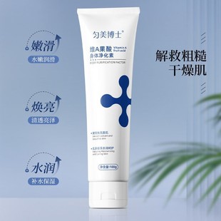 匀美博士维A果酸身体净化素细腻光滑水润呵护清爽不粘腻补水保湿