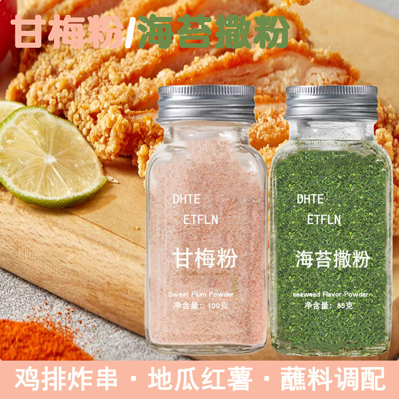甘梅粉玻璃瓶【带孔直撒】