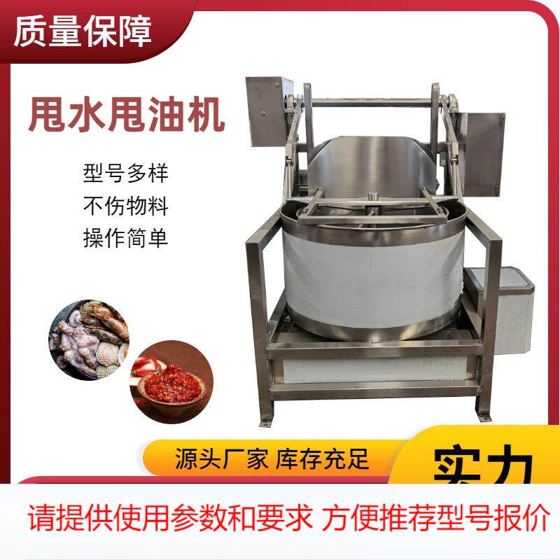 离心式油炸花生辣椒酱甩油机蔬菜海鲜肉类甩水机油炸食品脱油机