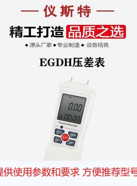 仪斯特EGDH压差表500kPa手持式数显洁净室压差计压力气压表测试仪