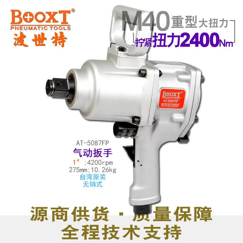 直供台湾工具AT-5087FP重型大扭力1寸气动风炮M40无销式