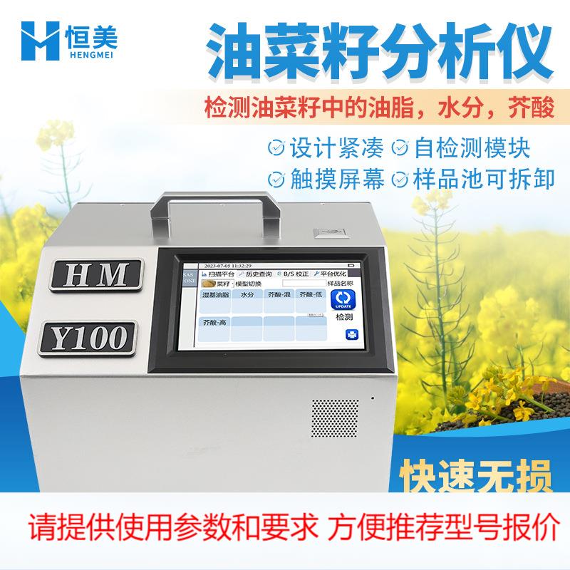 油菜籽分析仪便携油菜籽油脂水分芥酸测量近红外油菜籽品质检测仪