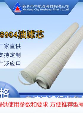 厂家供应替代颇尔滤芯 HC8904FCT39H 滤油机滤芯EH油滤芯