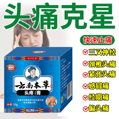 头疼偏头痛特效专用药膏顽固性三叉神经颈椎压迫头晕头痛止痛神器