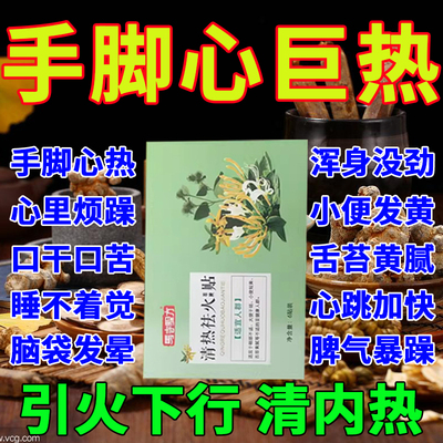 【手脚心发热】清内热祛火专用贴