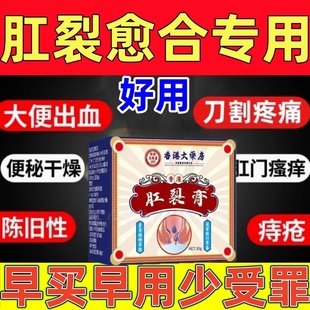 肛裂特效愈合膏药排行榜第一名大便出血瘙痒撕裂肛瘘生长因子正品