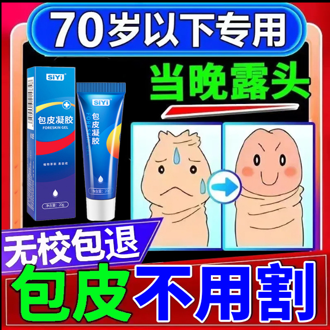 【大品牌】包皮过长专用