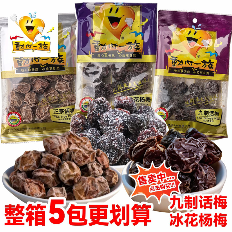 动心一族九制话梅袋装冰花杨梅粒正宗酸甜办公休闲零食蜜饯果干