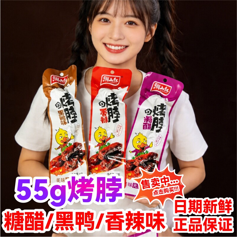 湘山红烤脖55g糖醋黑鸭香辣味