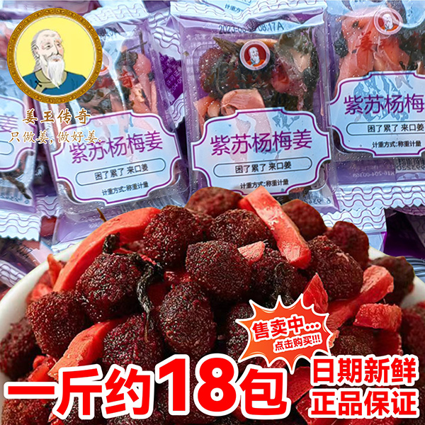姜王传奇紫苏杨梅姜独立小包