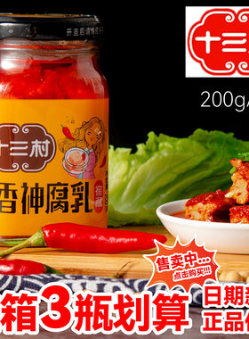 十三村香神腐乳正品保障