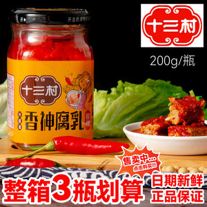 十三村豆腐乳200g香神腐乳霉豆腐下饭菜湖南特产臭豆腐一整箱拌饭