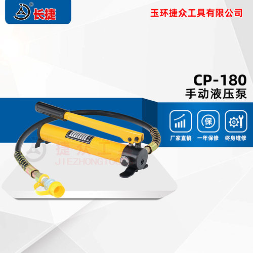 长捷 CP-180小型手动液压泵 长度320mm储油量0.35升 压力60兆帕