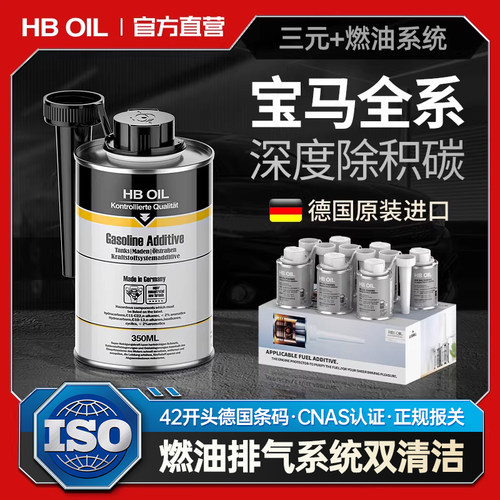 HBOIL适用于宝马三元催化清洗剂
