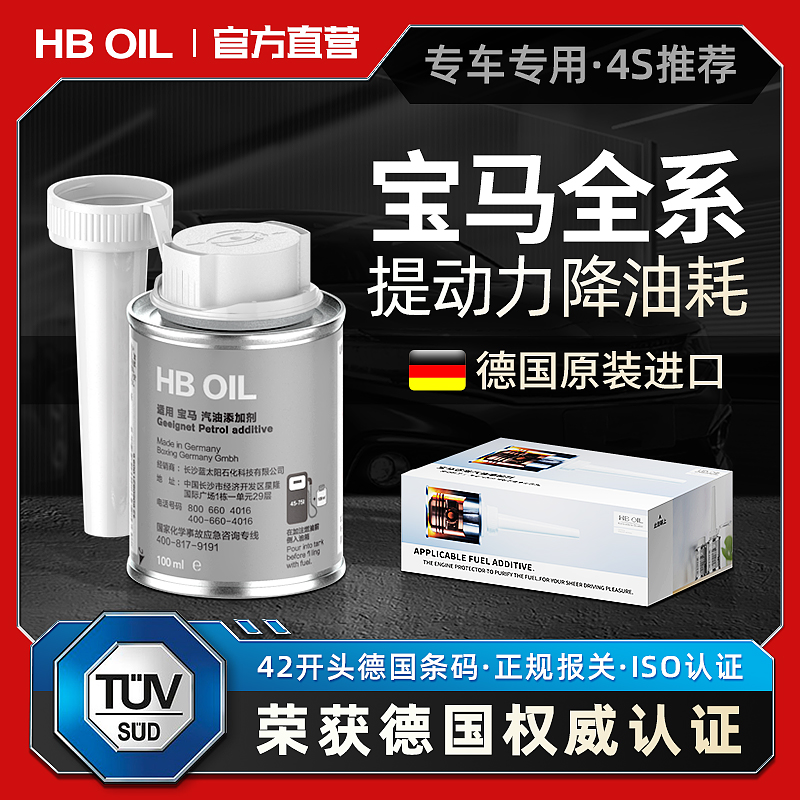 德国HB宝马汽油添加剂燃油宝X3/5/7系汽车专用发动机除积碳清洗剂