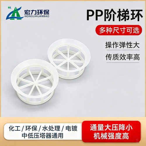塑料阶梯环 25/38/50/76mm 耐酸碱 精馏塔化工塔用 PP阶梯环