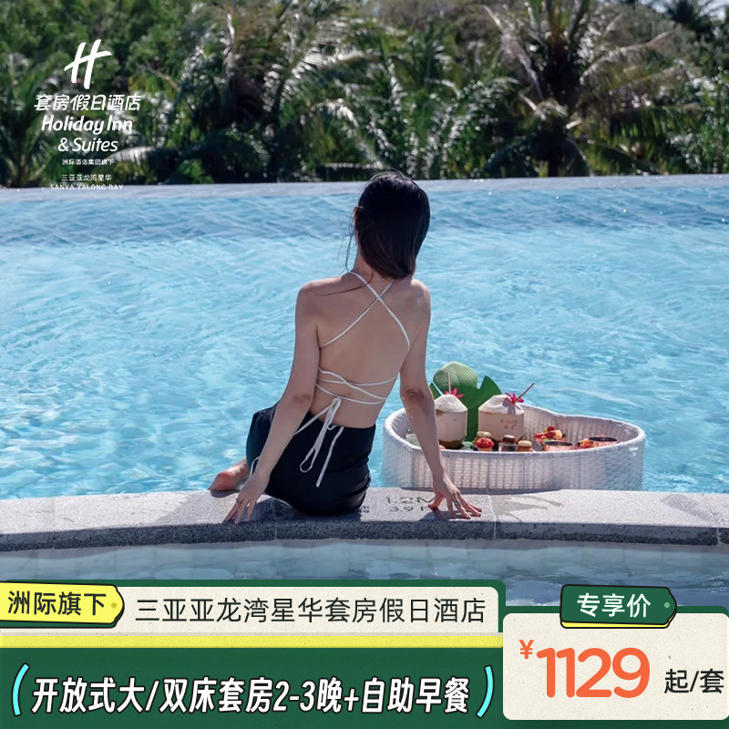 【假日海岛】三亚星华套房假日酒店开放式套房2-3晚含早套餐