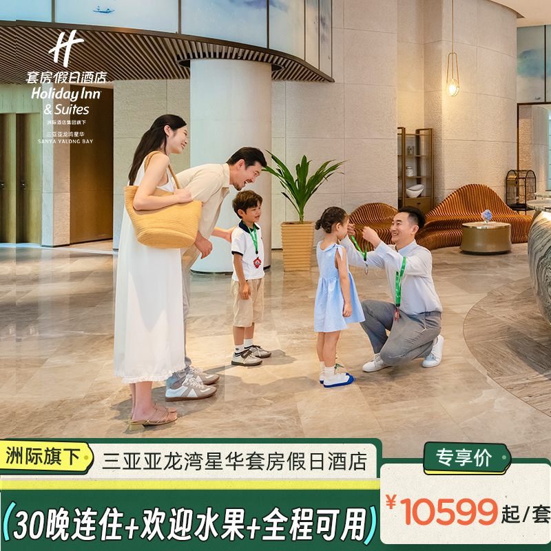 【位置优越】距亚龙湾海底世界步行约8分钟，距百花谷商业街约5分钟车程 【亲子优选】享儿童水寨、室内外儿童乐园、云朵无边际泳池等儿童玩乐 【亲子乐游】节假日可用+旅拍+免税店折扣+儿童活动 【度假优选】30晚长住+亲子活动畅玩+全套轻厨设备