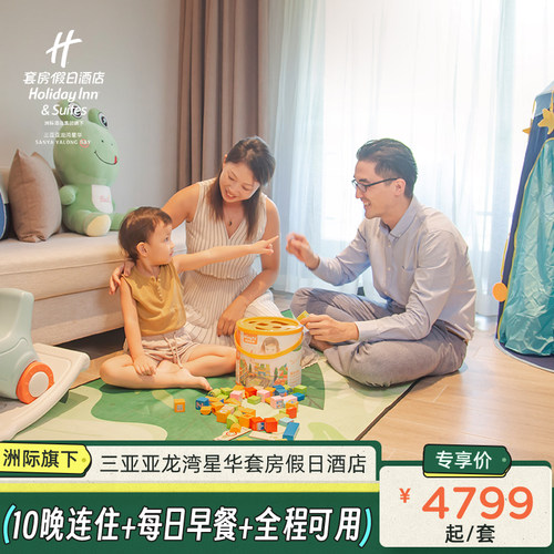 【位置优越】距亚龙湾海底世界步行约8分钟，距百花谷商业街约5分钟车程 【亲子优选】享儿童水寨、室内外儿童乐园、云朵无边际泳池等儿童玩乐 【亲子乐游】旅拍跟拍+免税店折扣+儿童活动+太阳乐园 【度假优选】10晚长住+自助早餐+欢迎水果+客房迷你吧+穿梭巴士