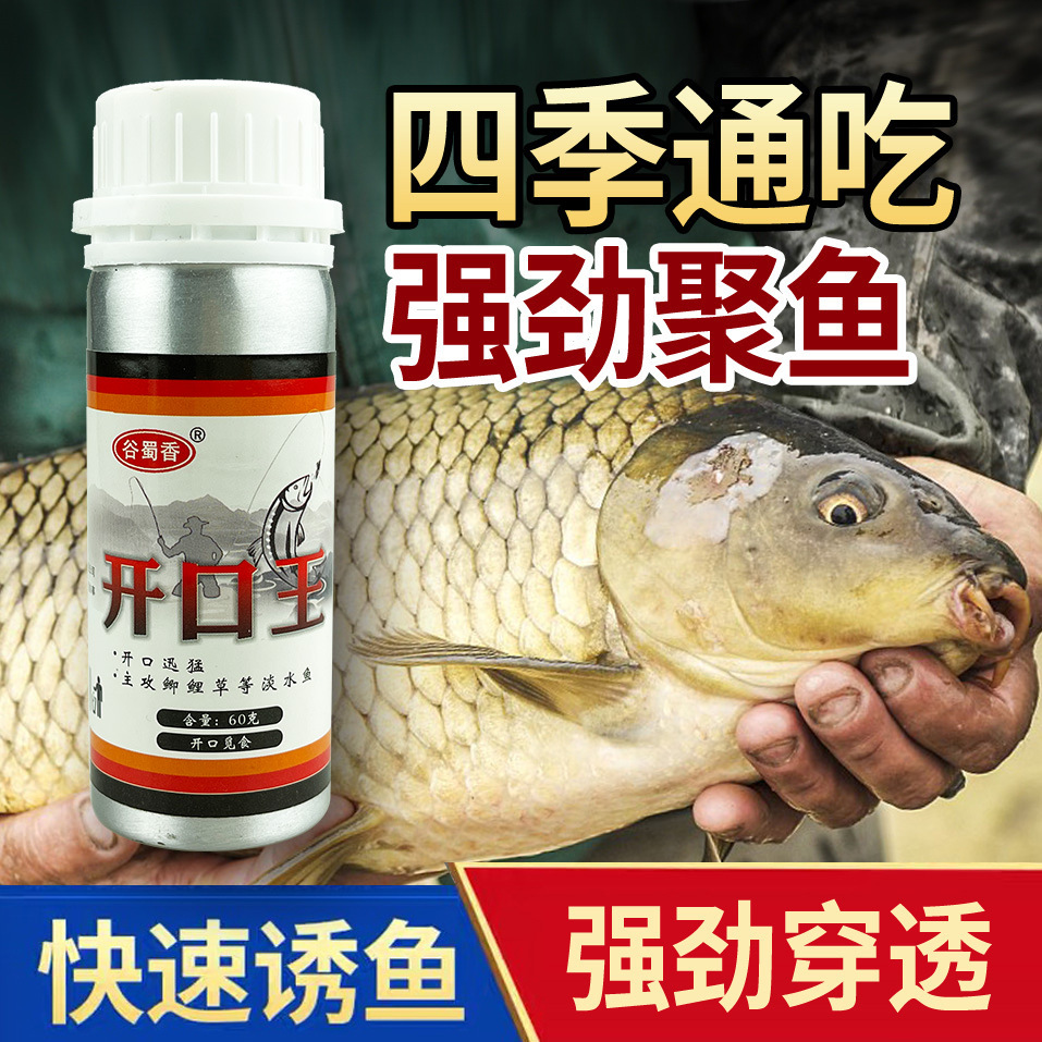 谷蜀香开口王钓鱼小药鲫鱼鲤鱼草鱼罗非鲢鳙饵料钓饵添加剂诱鱼剂