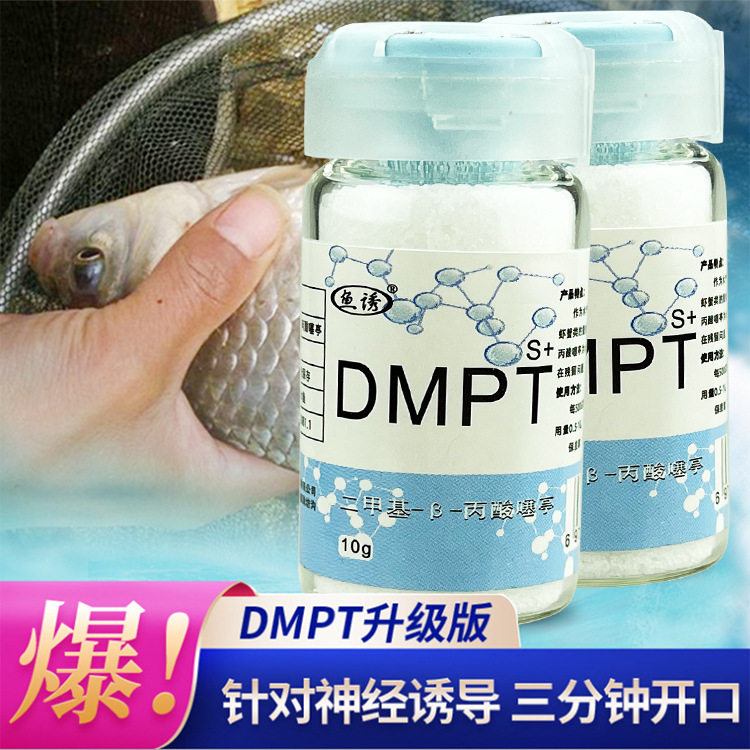 鱼诱钓鱼DMPT饵料小药鱼饵添加剂诱食剂渔具钓饵窝料黑坑水库鱼剂