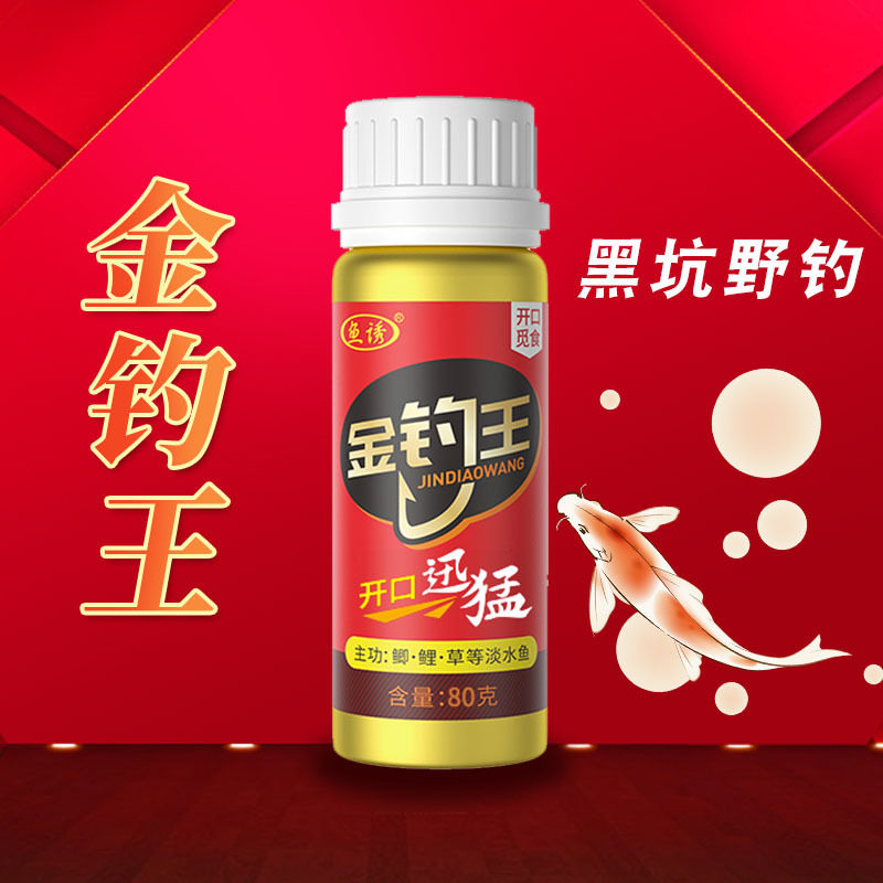 鱼诱金钓王鱼饵料添加剂鲫鱼鲤鱼草鱼罗非诱鱼钓饵黑坑钓鱼小药