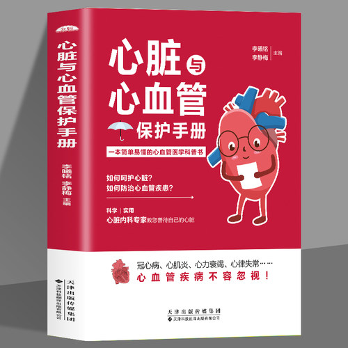 心脏与心血管保护手册 医学科普书 常见心脏血管疾病基本理论 三高人群日常保健三高食谱心脏病冠心病高血压高血脂糖尿病调理书籍