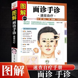 正版图解面诊手诊速效自疗常见病症诊断自疗一学就会对症手诊百病消中医望诊与舌诊中医诊断入门书手疗养生祛病医学类健康调理书籍
