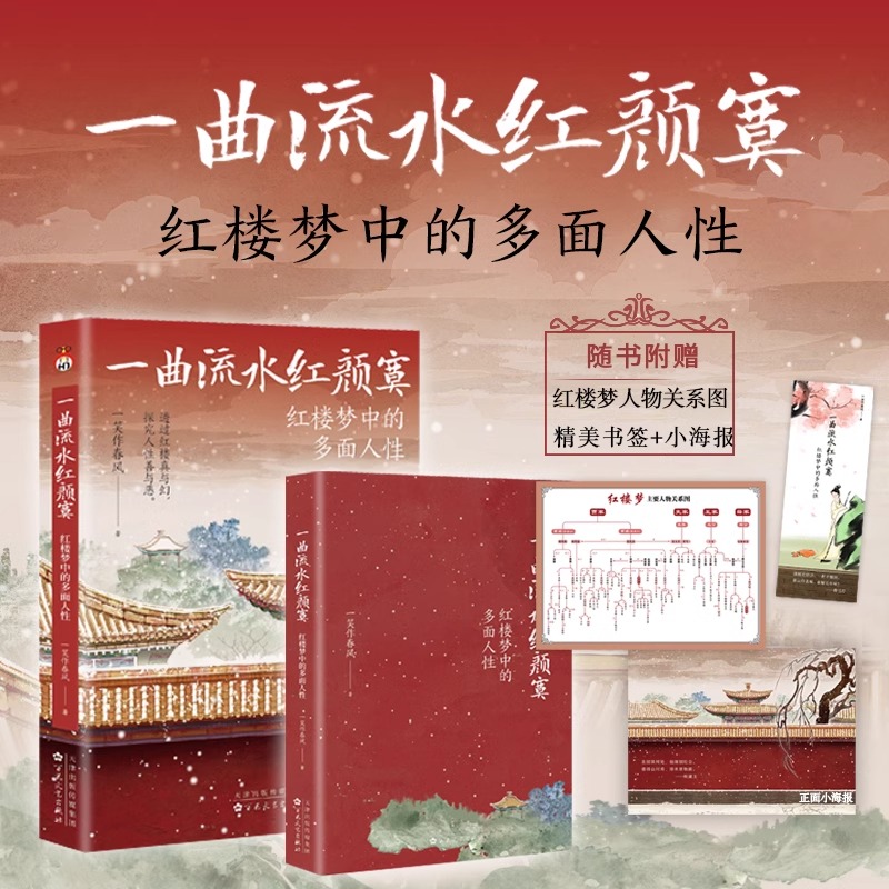 正版 一曲流水红颜寞：红楼梦中的多面人性， 从人性的角度解读《红楼梦》，原来红楼中人就是身边的你我