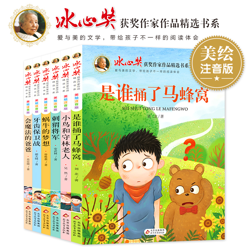 正版 彩图注音版 冰心奖是谁捅了马蜂窝小鸟和守林老人刺猬奖金蜗牛的梦想牙齿保卫战会魔法的爸爸获奖作家作品精选书系
