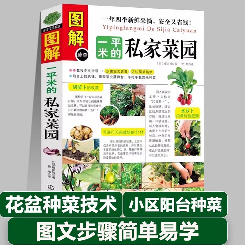 正版 图解一平米的私家菜园 蔬菜种植技术室内室外西红柿黄瓜茄子青菜辣椒草莓阳台露台阳台庭院顶楼 种菜养花栽培实用手册书籍gj