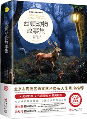 正版 西顿动物故事集 野生动物记小学生课外阅读3-6年级课外读物