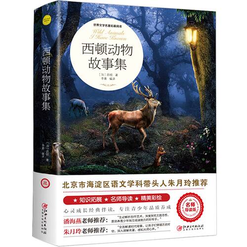 正版 西顿动物故事集 野生动物记小学生课外阅读3-6年级课外读物
